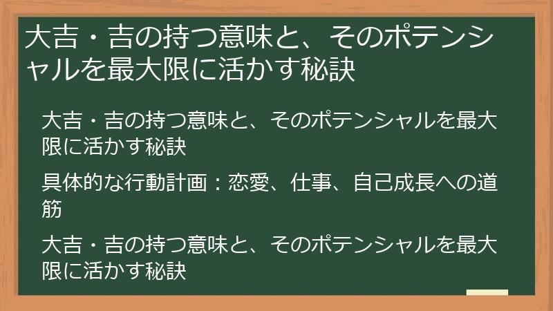 大吉・吉の持つ意味と、そのポテンシャルを最大限に活かす秘訣