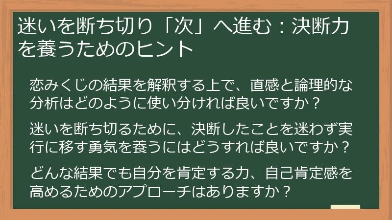 迷いを断ち切り「次」へ進む:決断力を養うためのヒント