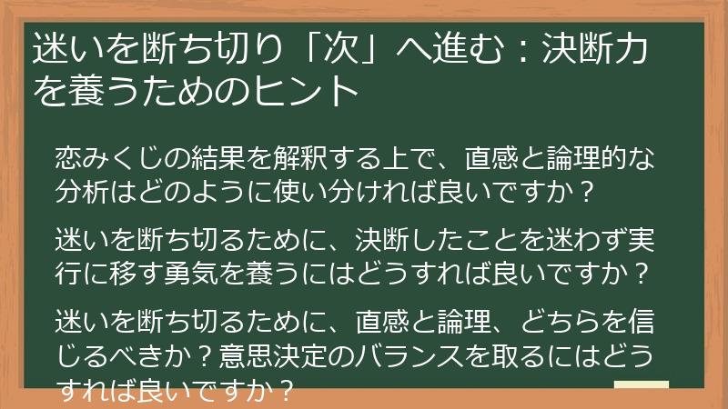 迷いを断ち切り「次」へ進む:決断力を養うためのヒント