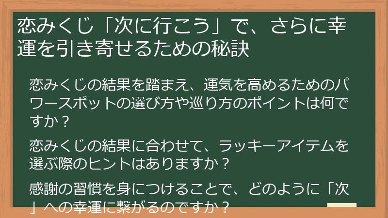 恋みくじ「次に行こう」で、さらに幸運を引き寄せるための秘訣