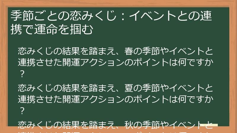 季節ごとの恋みくじ：イベントとの連携で運命を掴む