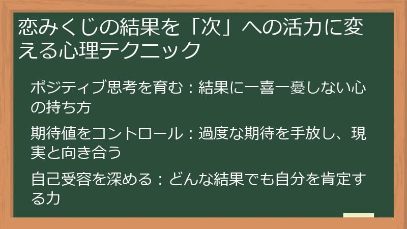 恋みくじの結果を「次」への活力に変える心理テクニック