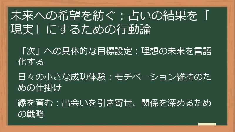 未来への希望を紡ぐ:占いの結果を「現実」にするための行動論
