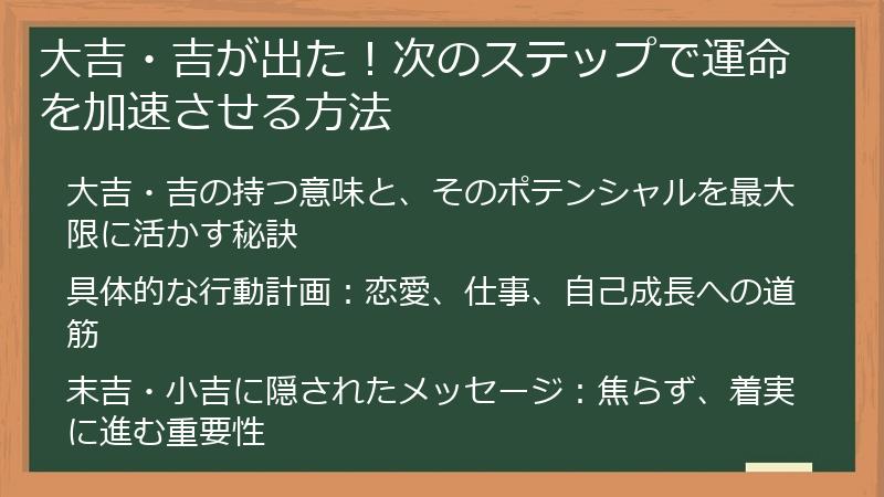 大吉・吉が出た!次のステップで運命を加速させる方法