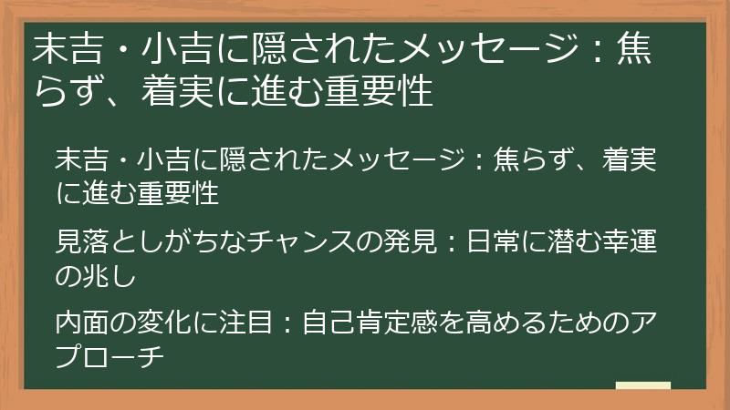 末吉・小吉に隠されたメッセージ:焦らず、着実に進む重要性