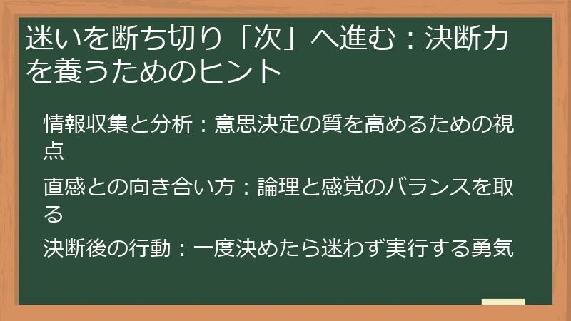 迷いを断ち切り「次」へ進む:決断力を養うためのヒント