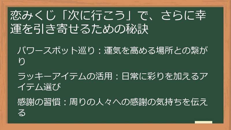 恋みくじ「次に行こう」で、さらに幸運を引き寄せるための秘訣