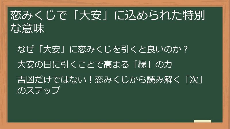 恋みくじで「大安」に込められた特別な意味