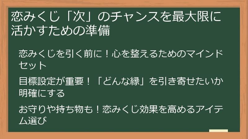 恋みくじ「次」のチャンスを最大限に活かすための準備
