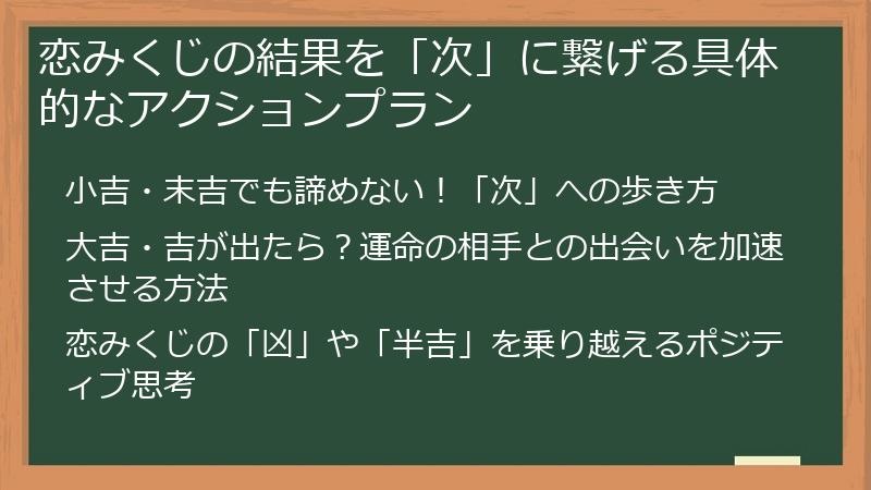 恋みくじの結果を「次」に繋げる具体的なアクションプラン