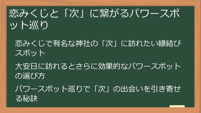 恋みくじと「次」に繋がるパワースポット巡り