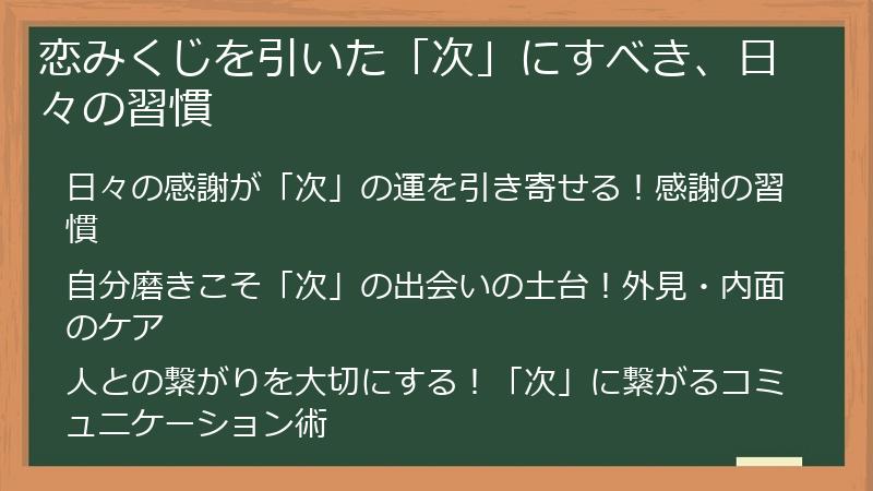 恋みくじを引いた「次」にすべき、日々の習慣