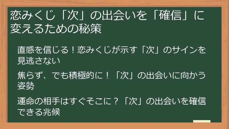 恋みくじ「次」の出会いを「確信」に変えるための秘策