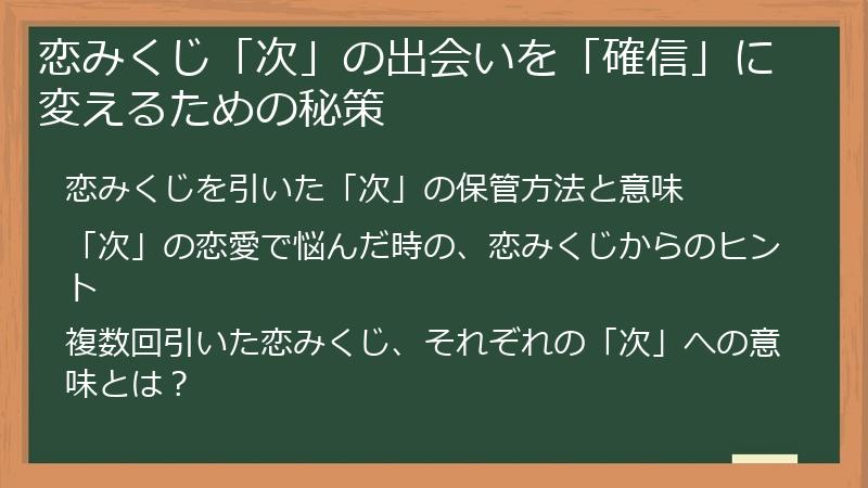 恋みくじ「次」の出会いを「確信」に変えるための秘策