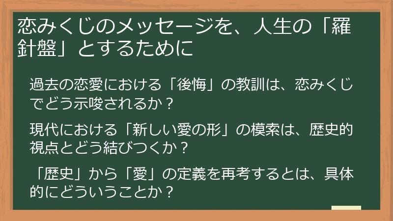 恋みくじのメッセージを、人生の「羅針盤」とするために