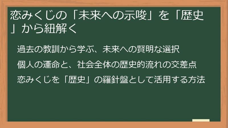恋みくじの「未来への示唆」を「歴史」から紐解く