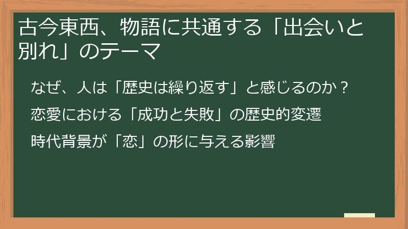 古今東西、物語に共通する「出会いと別れ」のテーマ