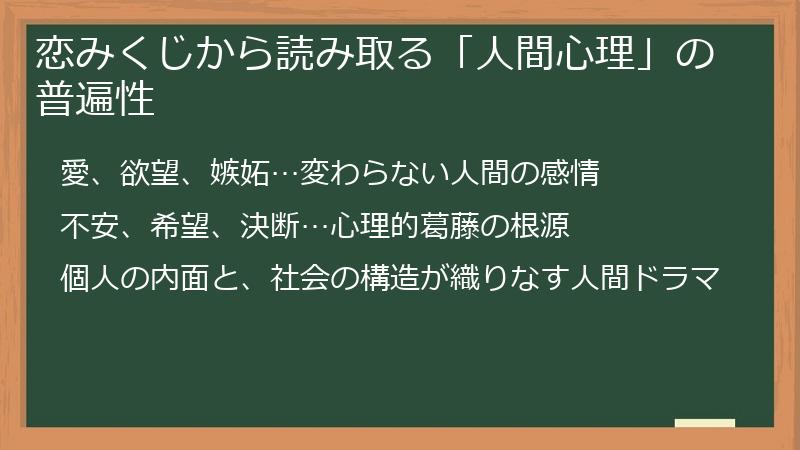 恋みくじから読み取る「人間心理」の普遍性