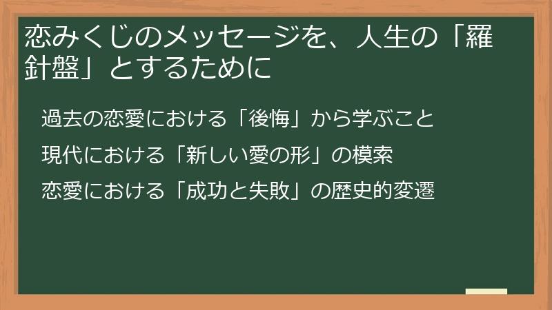 恋みくじのメッセージを、人生の「羅針盤」とするために