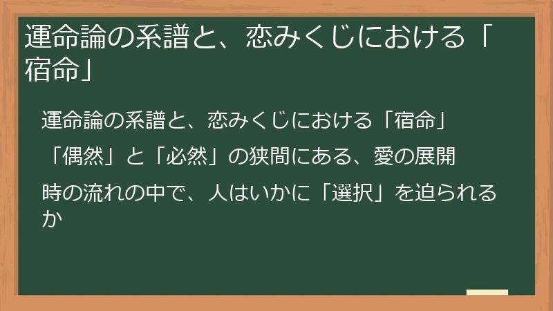 運命論の系譜と、恋みくじにおける「宿命」