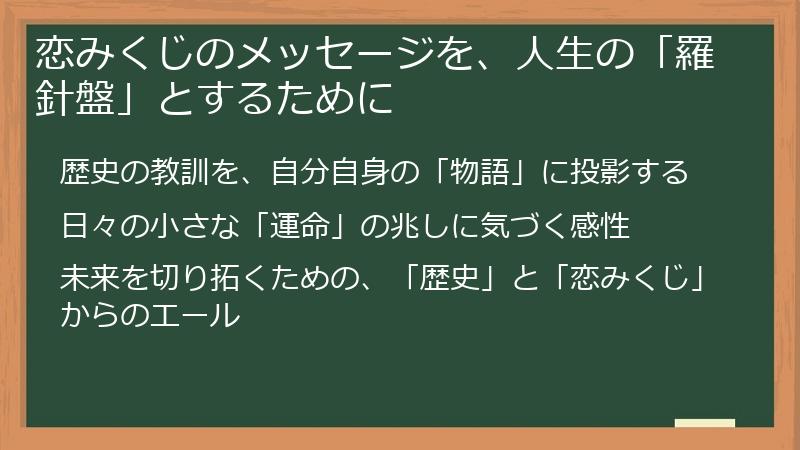 恋みくじのメッセージを、人生の「羅針盤」とするために