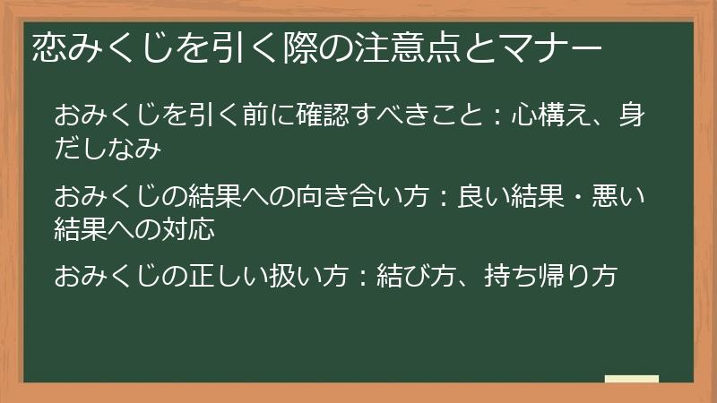恋みくじを引く際の注意点とマナー