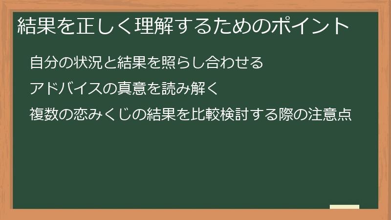 結果を正しく理解するためのポイント