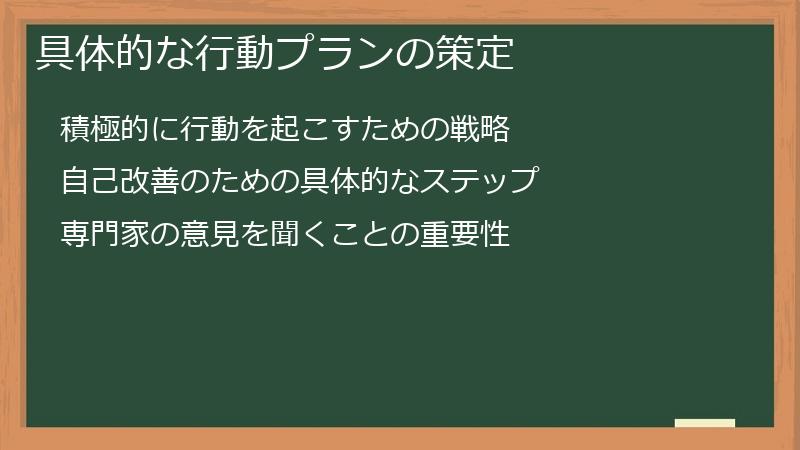 具体的な行動プランの策定