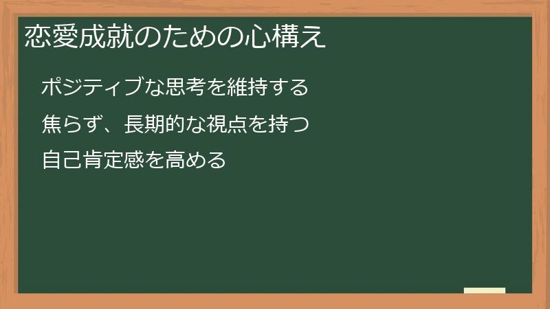恋愛成就のための心構え