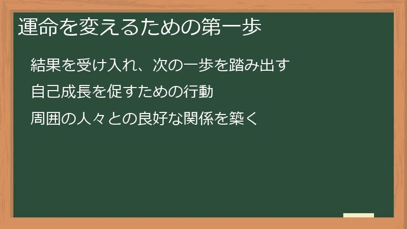 運命を変えるための第一歩