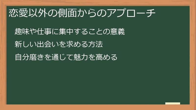 恋愛以外の側面からのアプローチ