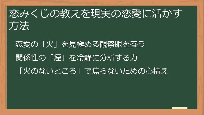 恋みくじの教えを現実の恋愛に活かす方法