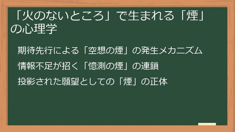 「火のないところ」で生まれる「煙」の心理学