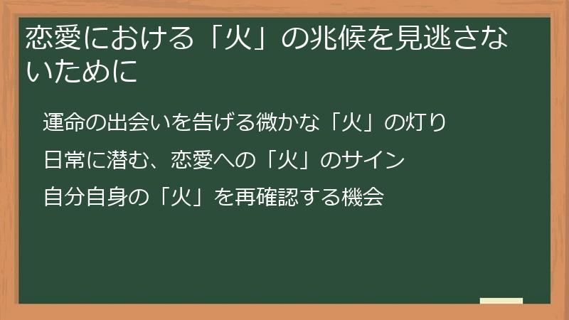 恋愛における「火」の兆候を見逃さないために