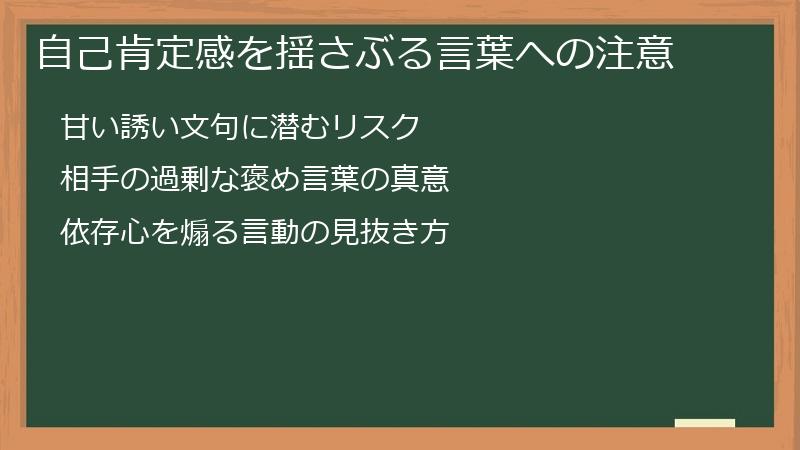 自己肯定感を揺さぶる言葉への注意