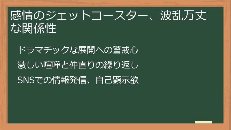 感情のジェットコースター、波乱万丈な関係性