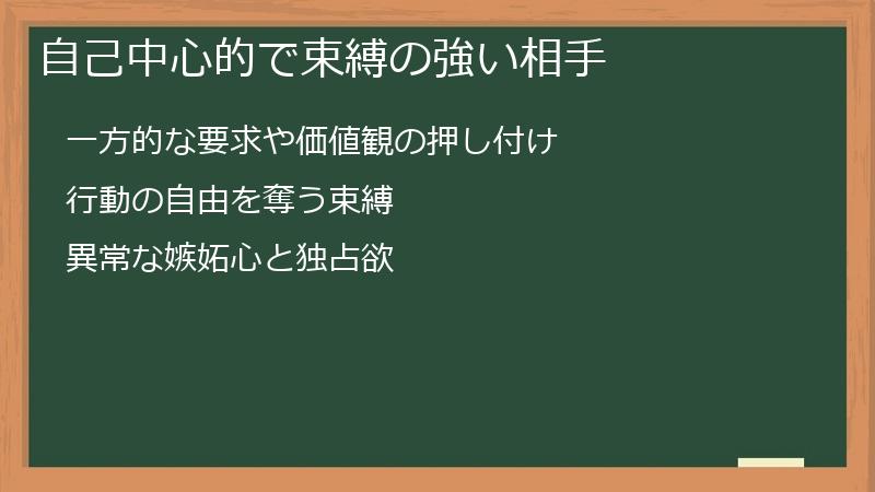 自己中心的で束縛の強い相手