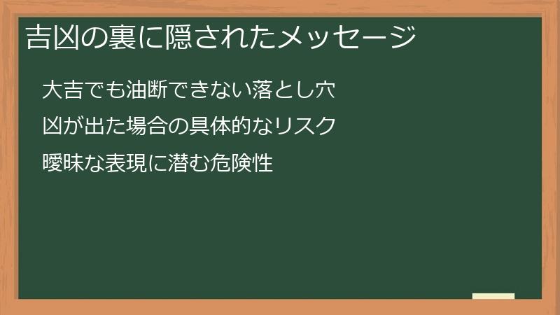 吉凶の裏に隠されたメッセージ