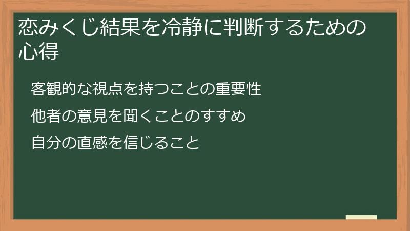 恋みくじ結果を冷静に判断するための心得