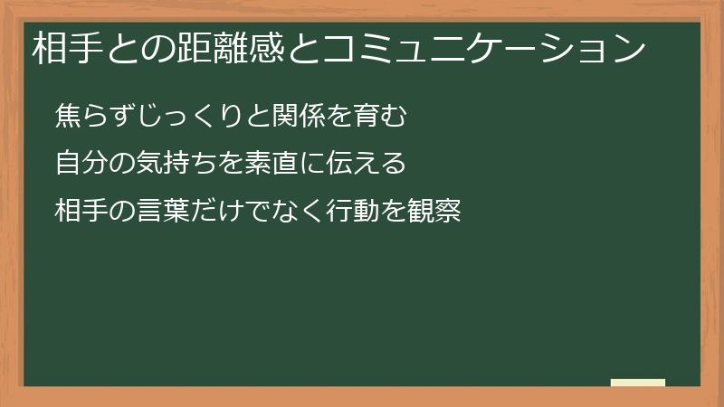 相手との距離感とコミュニケーション