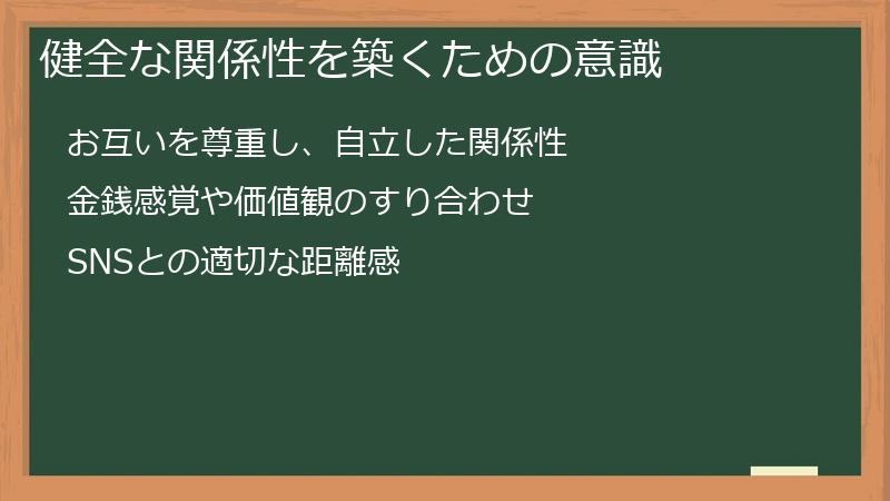 健全な関係性を築くための意識