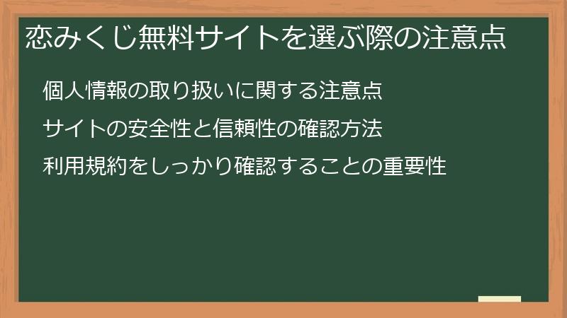 恋みくじ無料サイトを選ぶ際の注意点