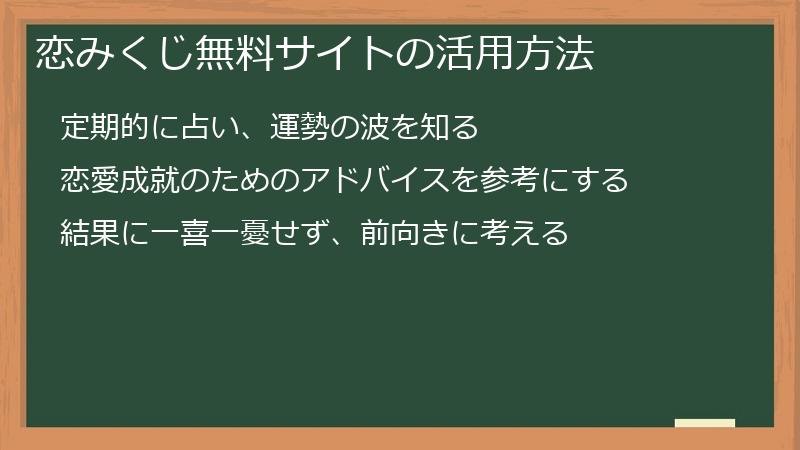 恋みくじ無料サイトの活用方法
