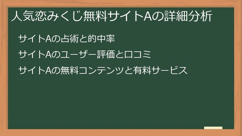 人気恋みくじ無料サイトAの詳細分析