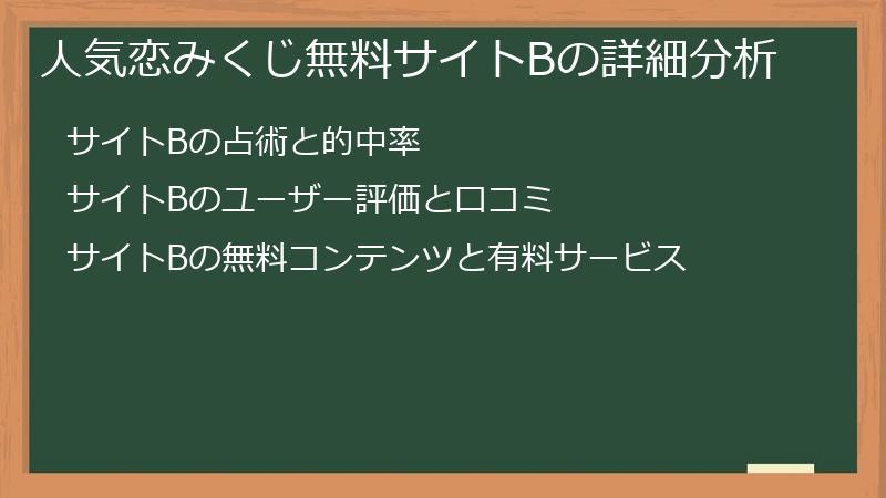 人気恋みくじ無料サイトBの詳細分析