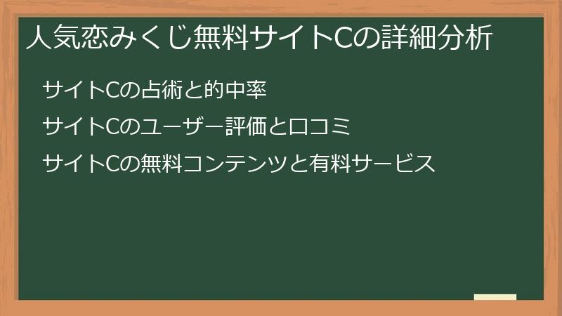 人気恋みくじ無料サイトCの詳細分析