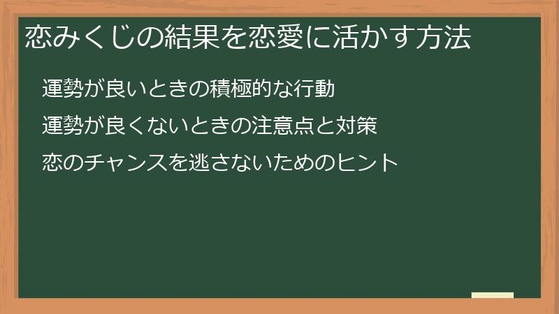 恋みくじの結果を恋愛に活かす方法