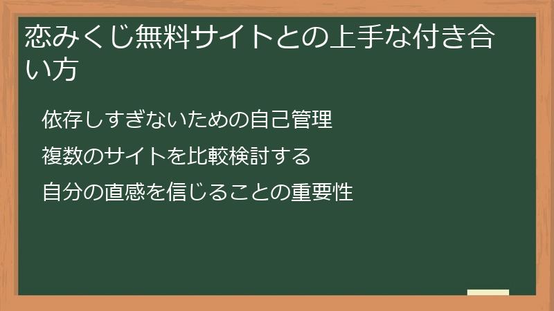 恋みくじ無料サイトとの上手な付き合い方
