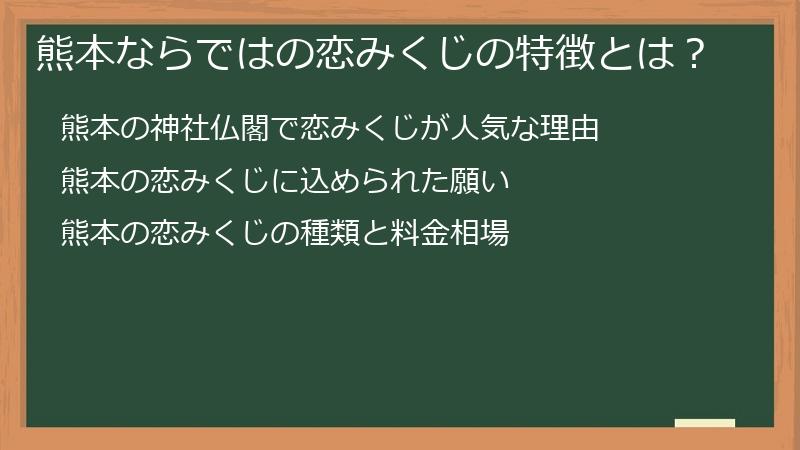 熊本ならではの恋みくじの特徴とは?