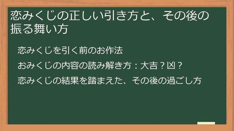 恋みくじの正しい引き方と、その後の振る舞い方